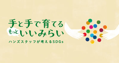 SDGｓ_1190_633.jpgのサムネイル画像