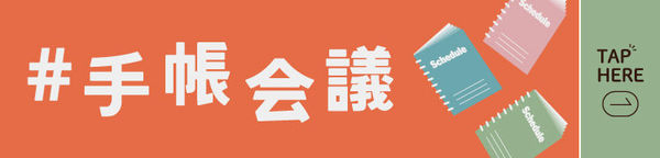 手帳会議