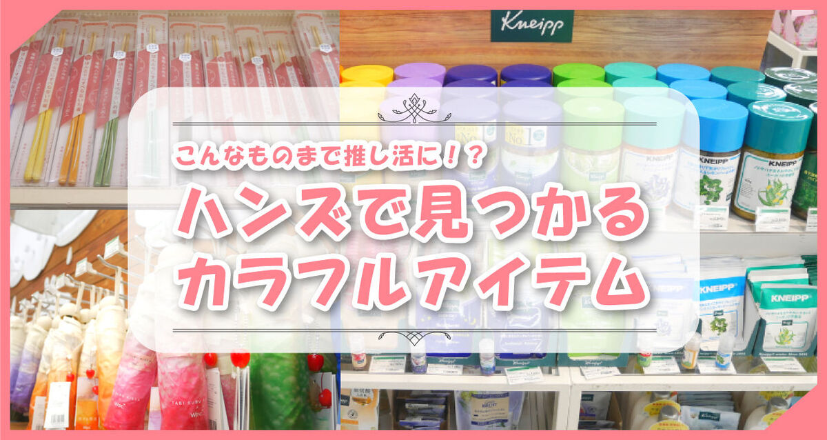 ハンズで見つける担当カラー特集