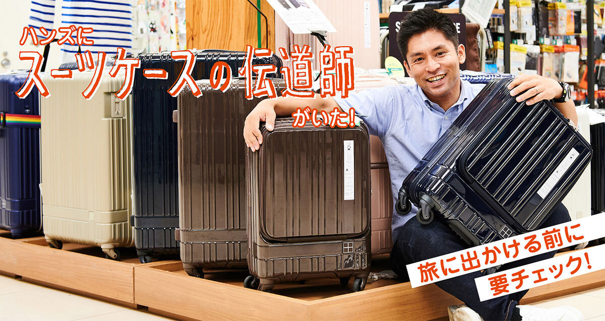 ハンズのトラベルグッズバイヤー佐藤