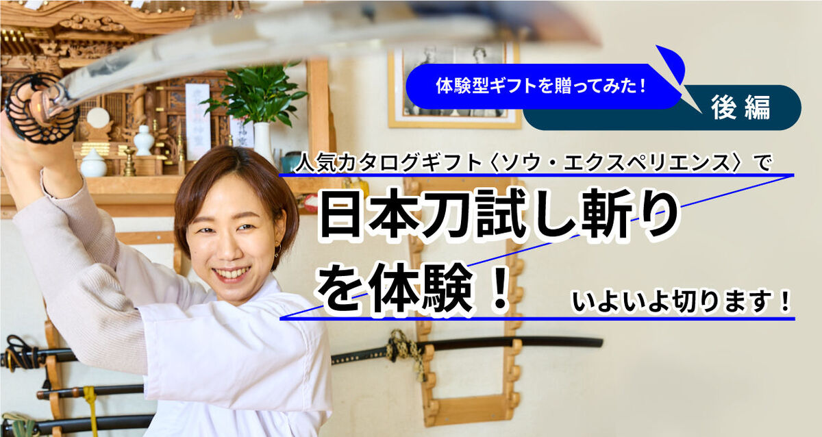 日本刀試し斬りを体験！
