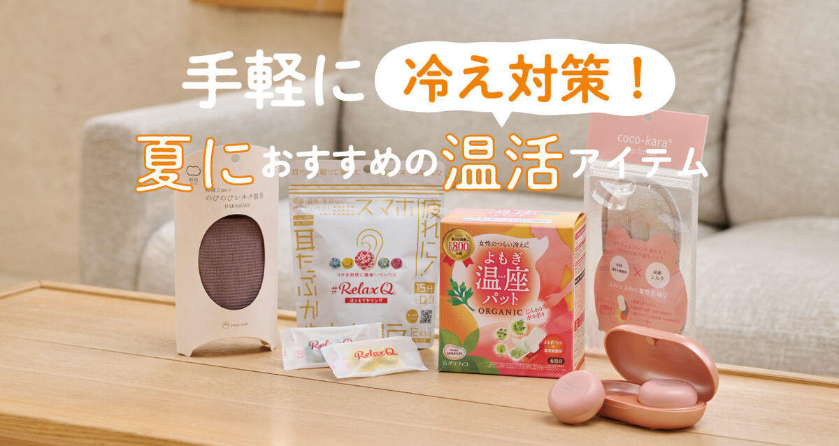 夏におすすめの温活アイテム