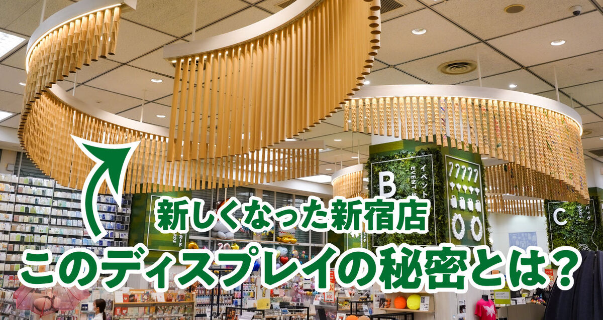 ハンズ新宿店2Fディスプレイの秘密