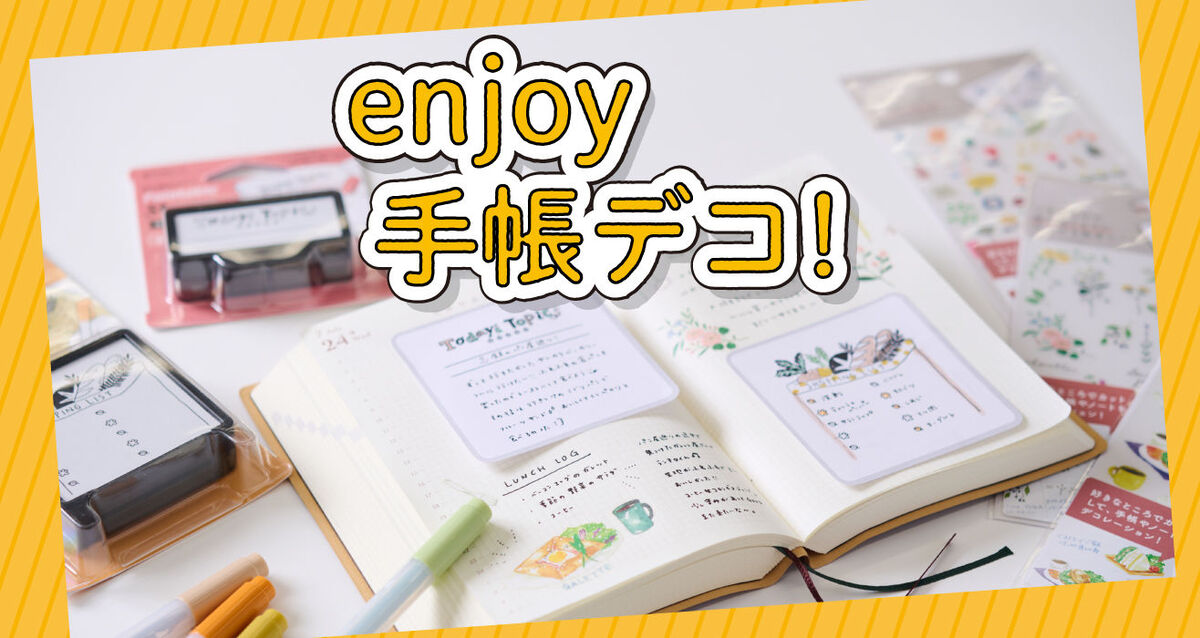 手帳＆デコアイテムの最新デコテクニックとは！？