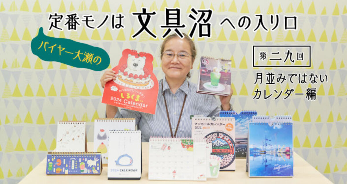 バイヤー大瀬の独断と偏見によるおすすめカレンダー