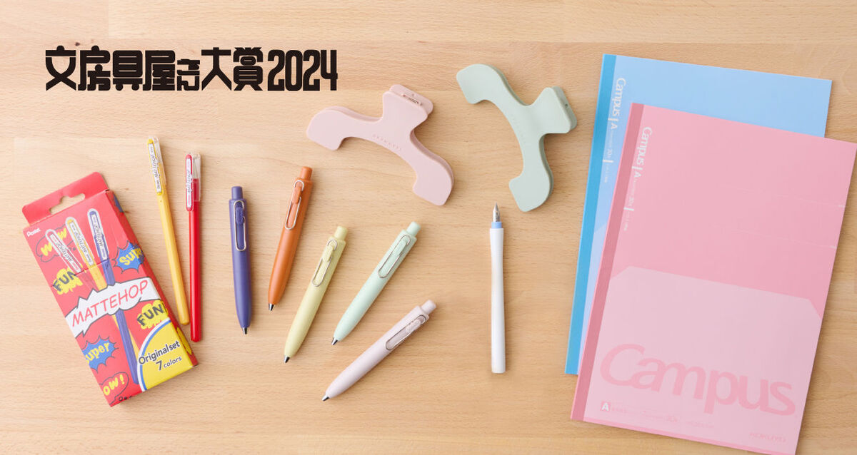 【文具祭り2024】文房具屋さん大賞2024
