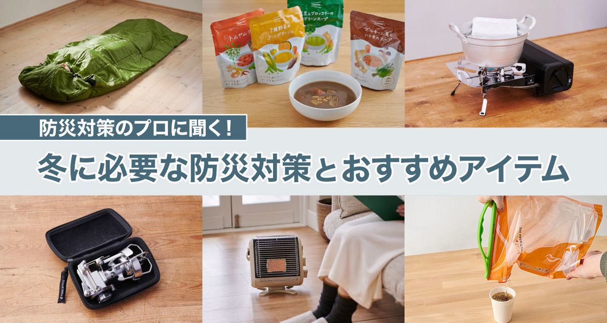 冬に必要な防災対策とおすすめアイテム