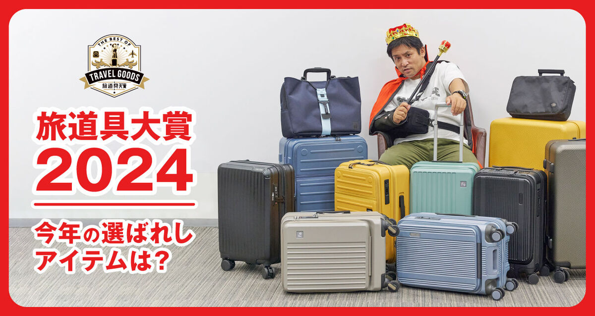 【旅道具大賞2024】を発表！