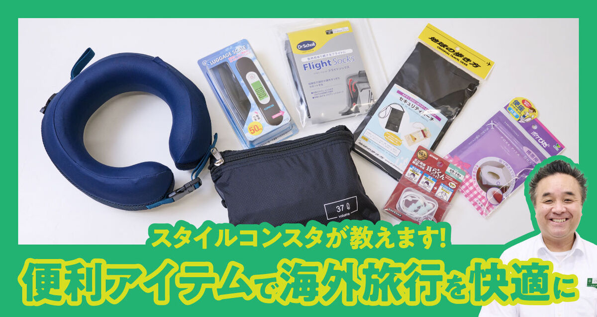 海外旅行おすすめアイテム