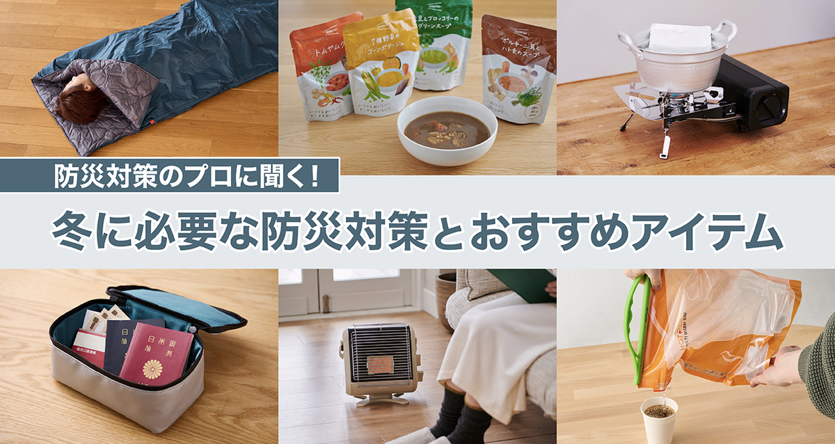 冬に必要な防災対策とおすすめアイテム