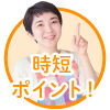 若菜まりえさんの時短ポイント2