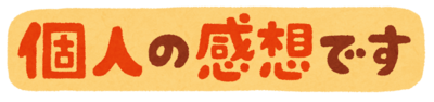 pop_kojinno_kansoudesu.png