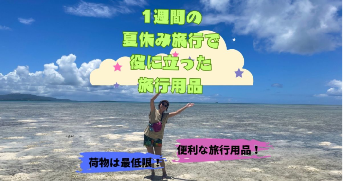 1週間旅.PNG