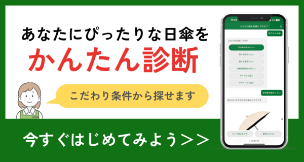 日傘チャットボット