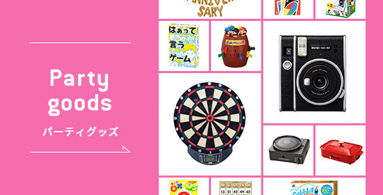 おすすめパーティーグッズ・ゲーム