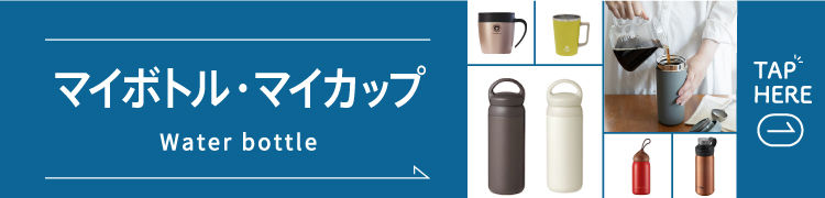 マイボトル特集