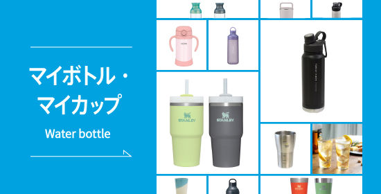 おすすめ水筒