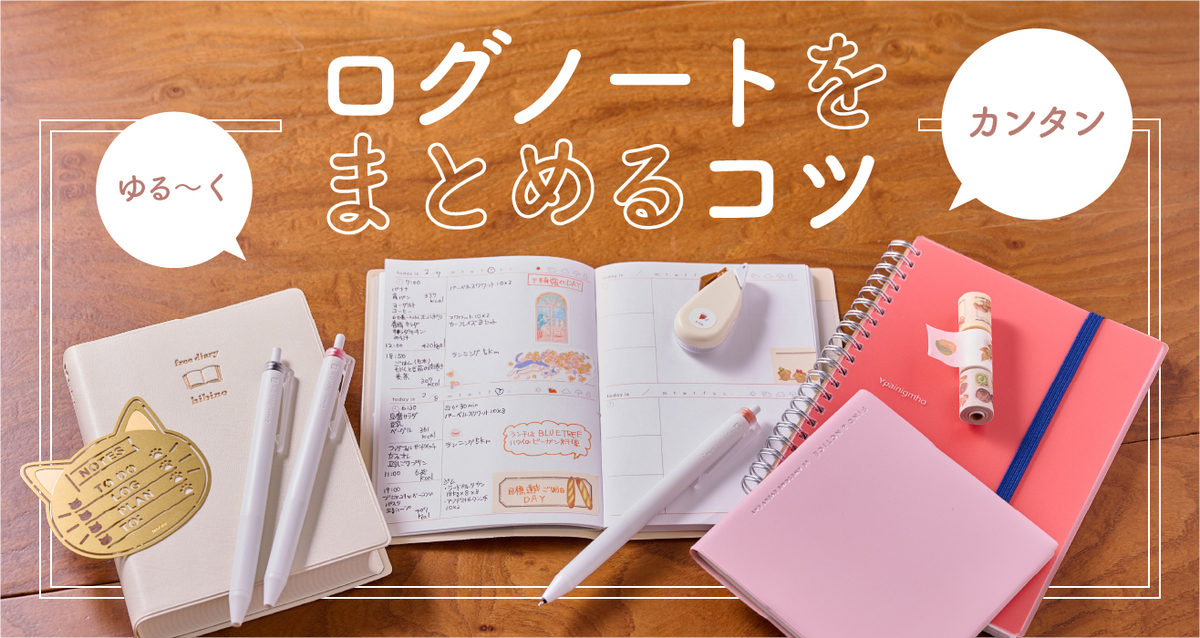 ライフログノートおすすめ文具