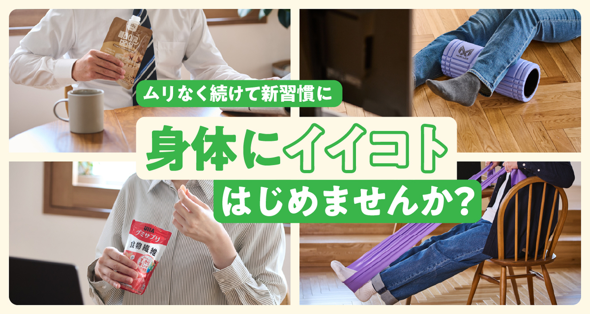 新年から手軽にできる「身体にイイコト」ムリなく続けて新習慣に