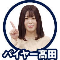 バイヤー髙田