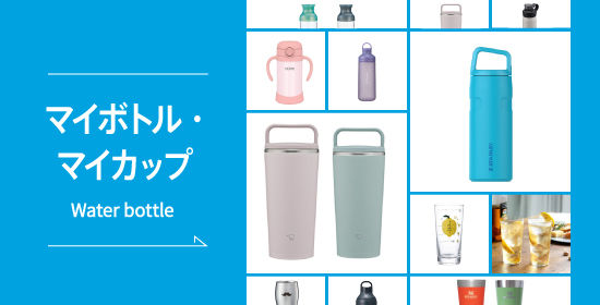 おすすめマイボトル