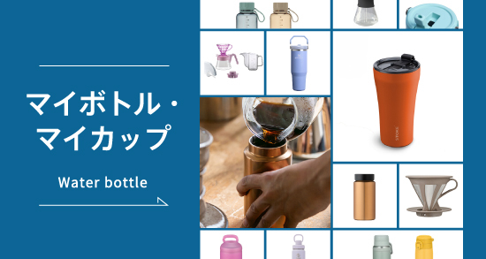 ハンズおすすめ水筒特集