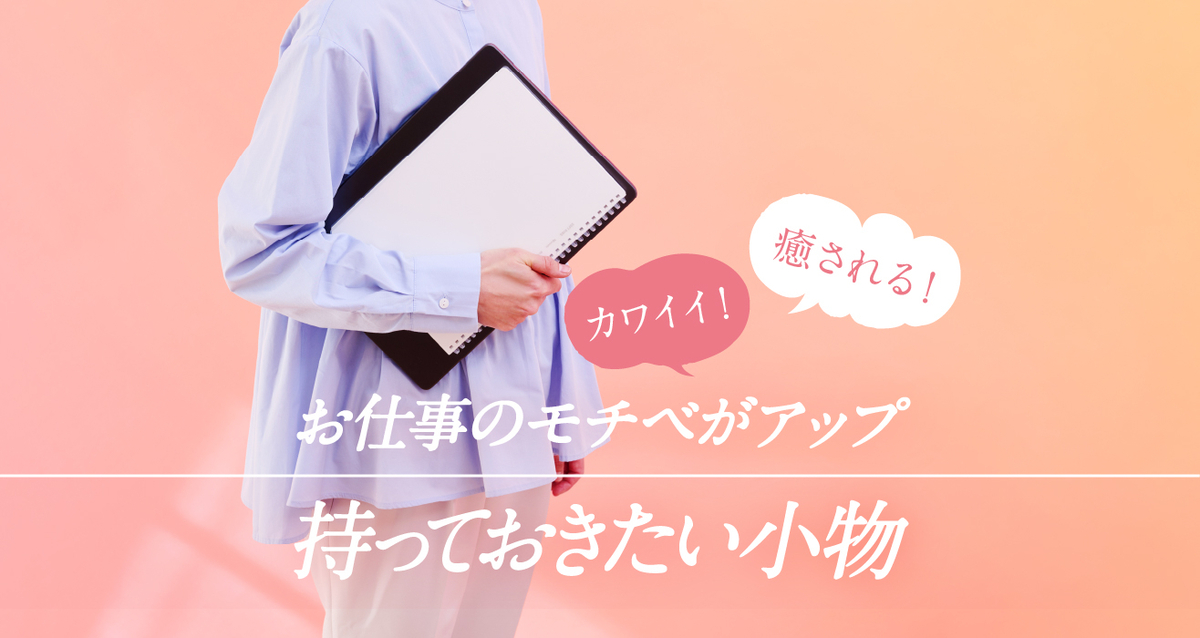 「今日のお仕事もバッチリ」に！モチベアップな小物セレクション【身だしなみからPC周辺まで】