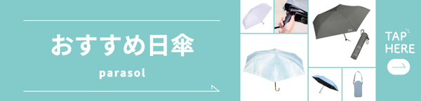 おすすめ日傘特集