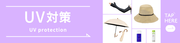 ハンズおすすめのUV対策特集はこちら！