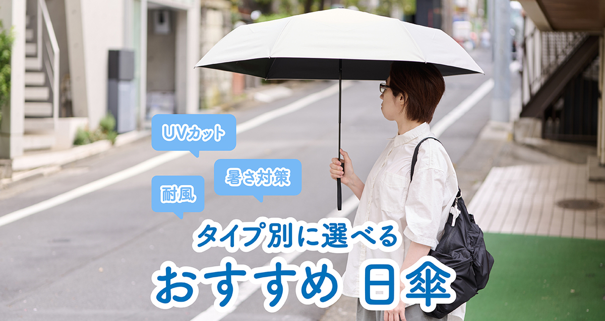バイヤーが選ぶハンズおすすめの日傘