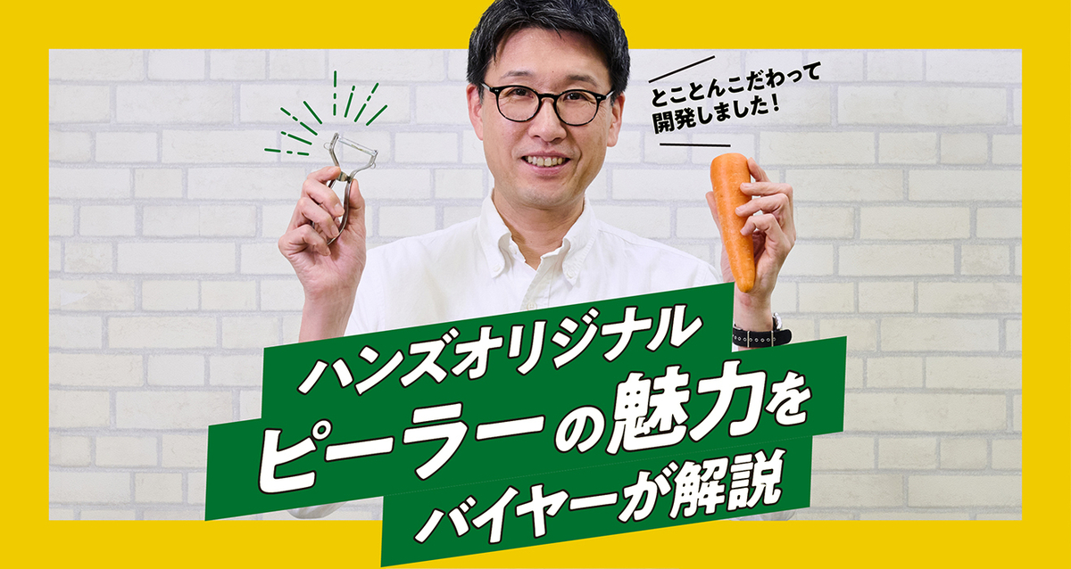 ハンズオリジナルのピーラー