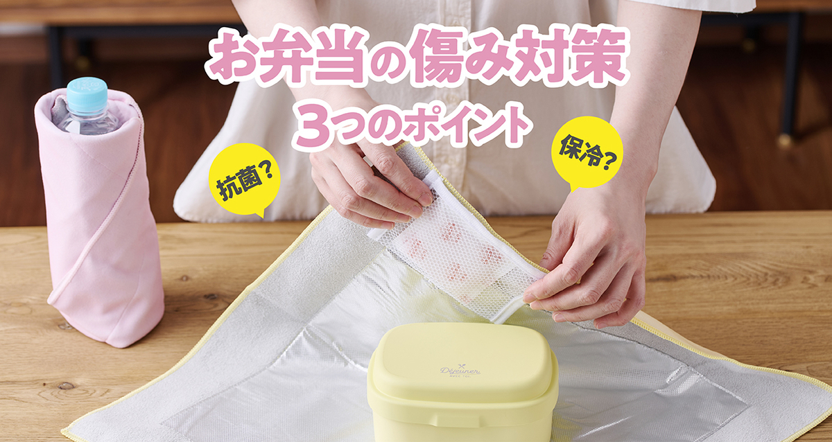 お弁当の傷み対策・保冷・抗菌の基本ポイント3つ