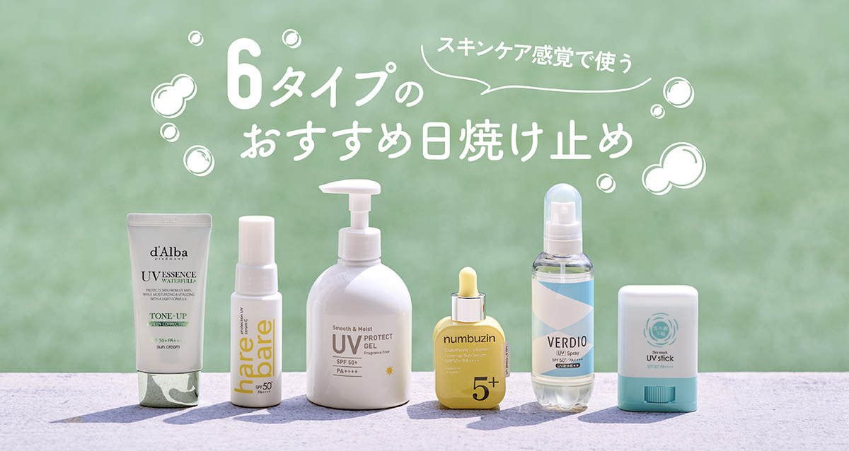 スキンケア感覚で使えるおすすめ日焼け止めを6タイプに分けてご紹介