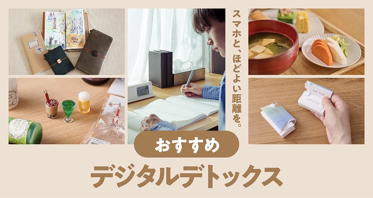 おすすめデジタルデトックス