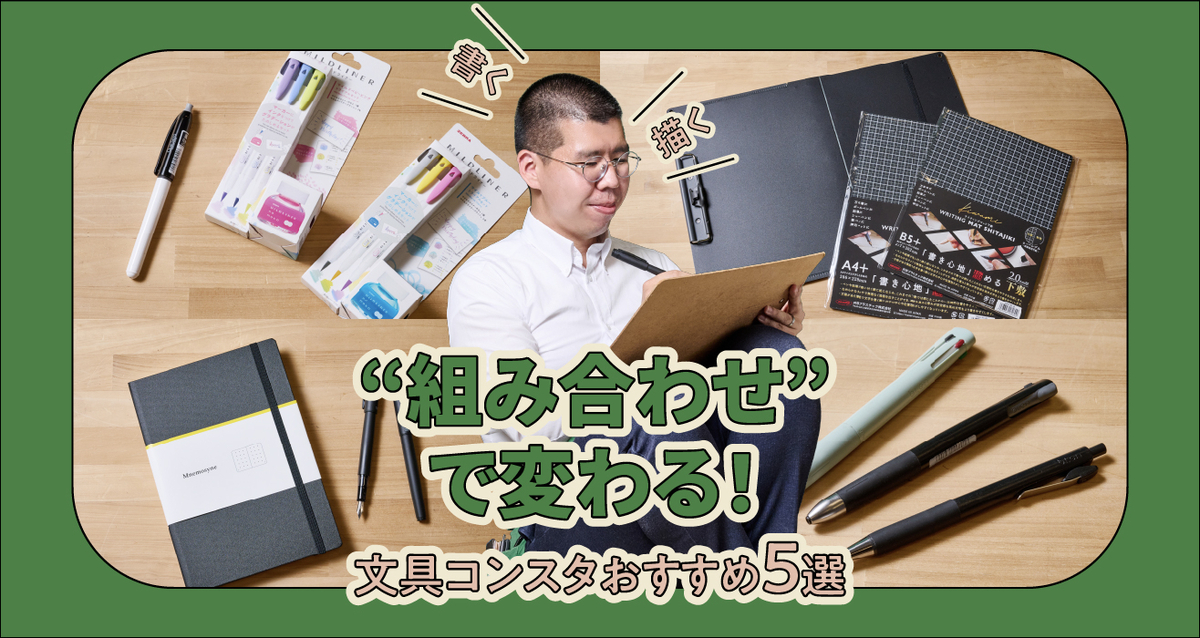 文具コンスタに聞いた！「書く・描く」が楽しくなる組み合わせ5選