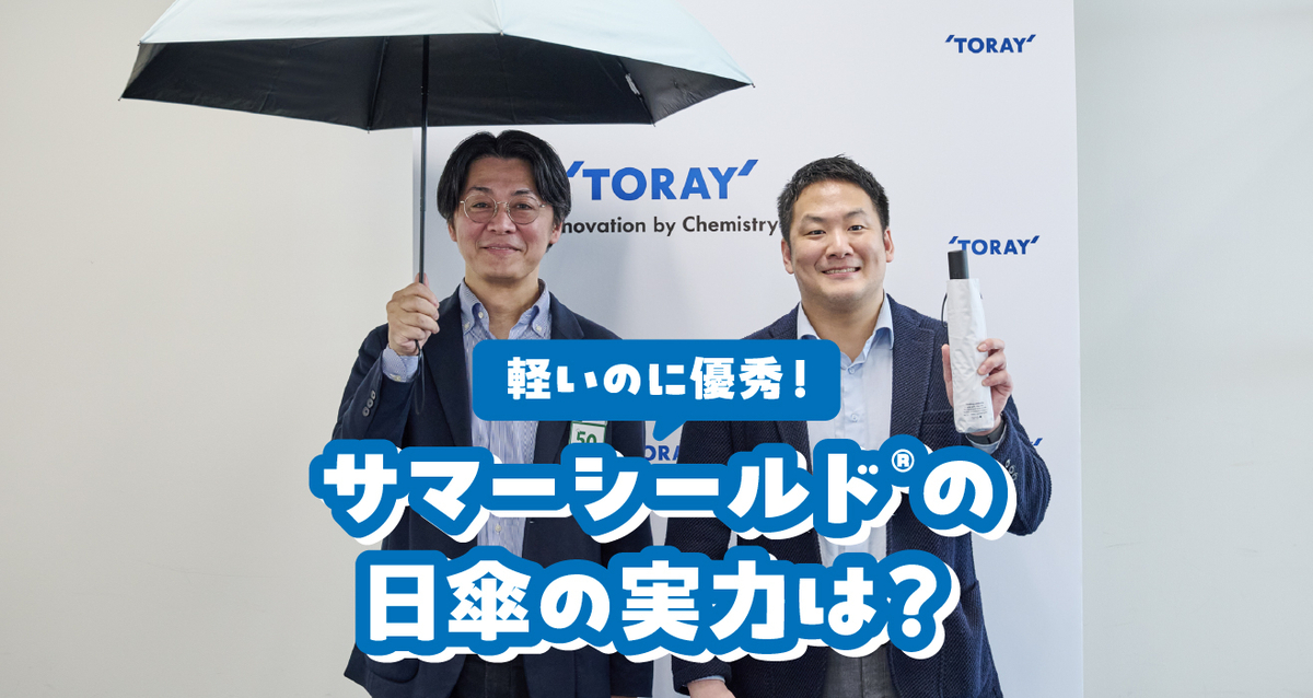東レ「サマーシールド®」×ハンズの日傘