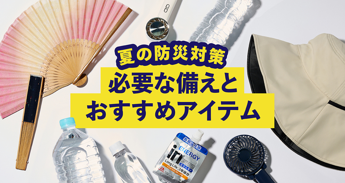 夏の防災対策おすすめアイテム