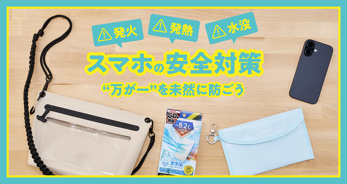 スマホの安全対策おすすめアイテム