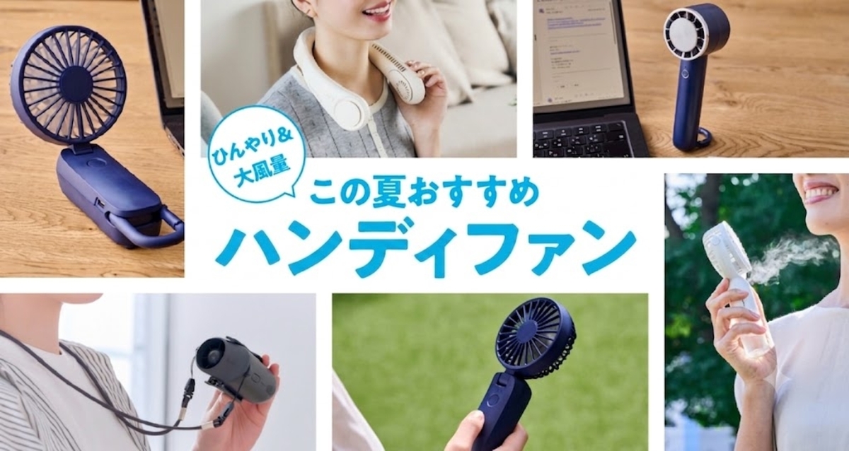 おすすめハンディファン