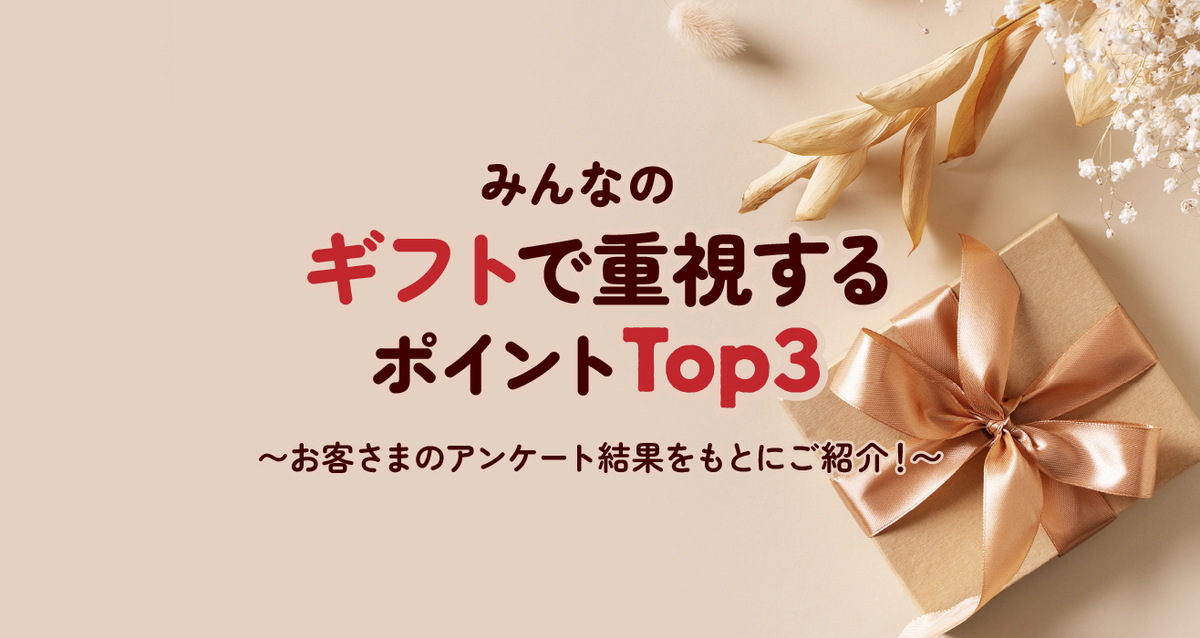 ギフトで重視するポイント