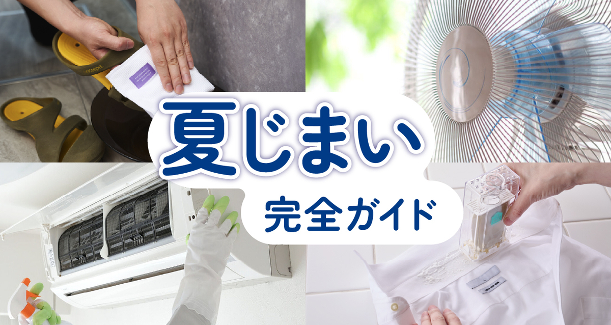 「夏じまい」完全ガイド