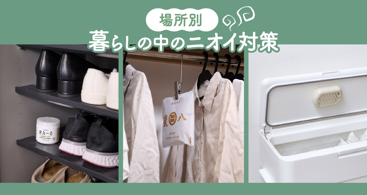 気になるニオイの対策