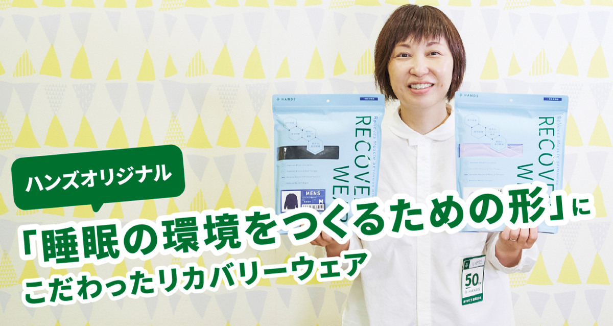 ハンズが開発したリカバリーウェア