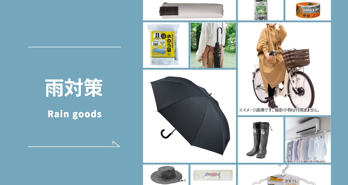 雨・豪雨対策おすすめアイテム