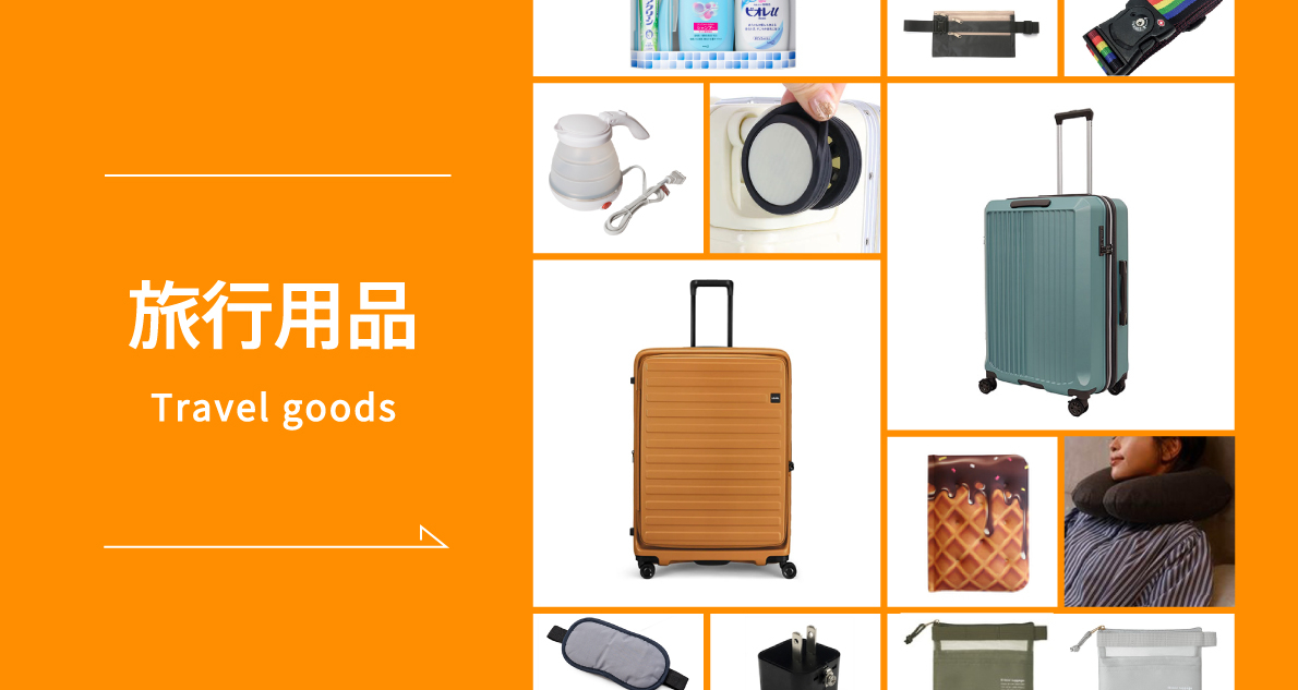 ハンズおすすめ旅行グッズ