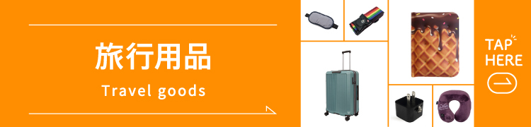 旅を楽しもう!ハンズのトラベルグッズ選び