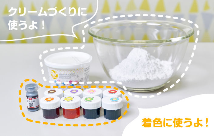 クリーム色付けに必要な材料