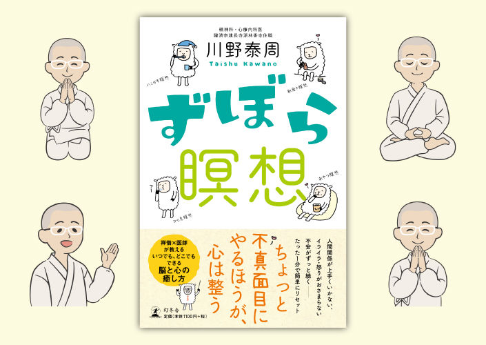 川野泰周さん著『ずぼら瞑想』 1,210円（税込）