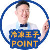 冷凍王子ポイント！