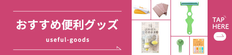 おすすめキッチン便利グッズ